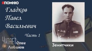 Гладков Павел Васильевич Часть 1. Проект "Я помню" Артема Драбкина. Зенитчики.