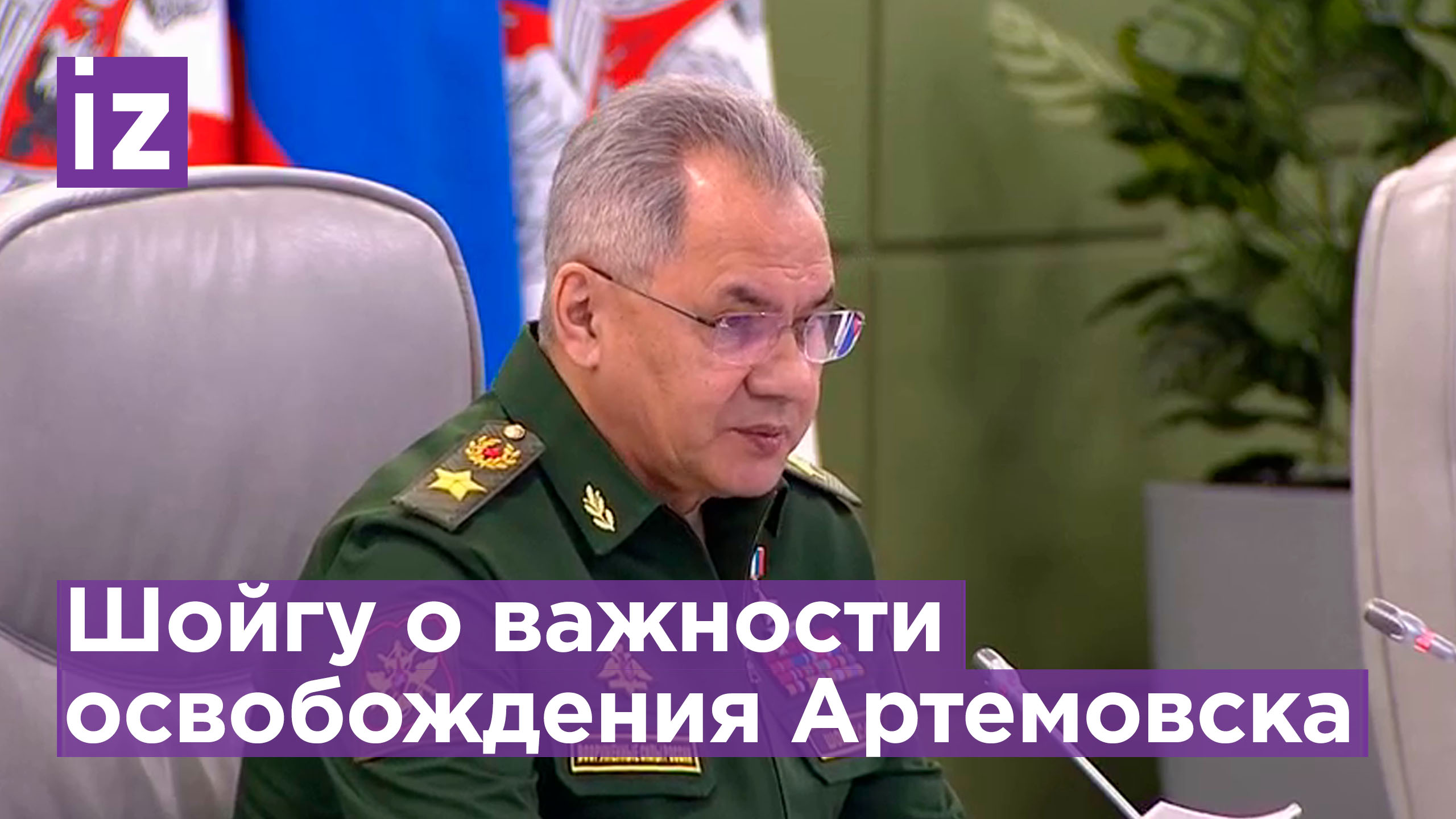 Шойгу: взятие Артемовска позволит продвинуться вглубь обороны ВСУ ...
