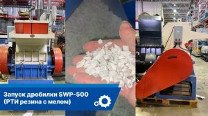 Запуск дробилки SWP-500 (РТИ резина с мелом)