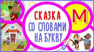 УЧИМ БУКВУ М и СЛОВА на М в мультике "МЕНЮ ДЛЯ МИШКИ" + книжка #Развиваемречь
