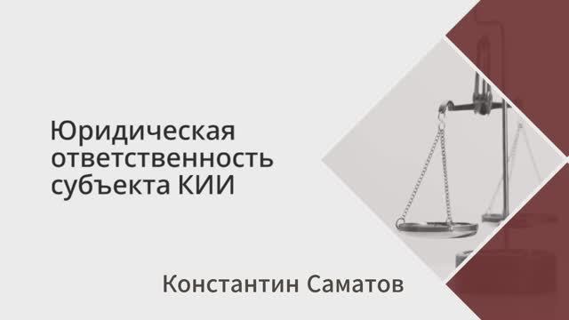 Юридическая ответственность субъекта КИИ