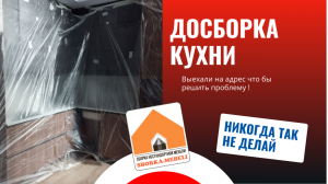 ДОСБОРКА КУХНИ (все пошло не так)!
