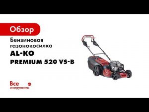 Бензиновая газонокосилка AL-KO Premium 520 VS-B 119949