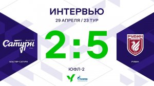 ЮФЛ-2. Мастер Сатурн – Рубин. 23-й тур. Интервью