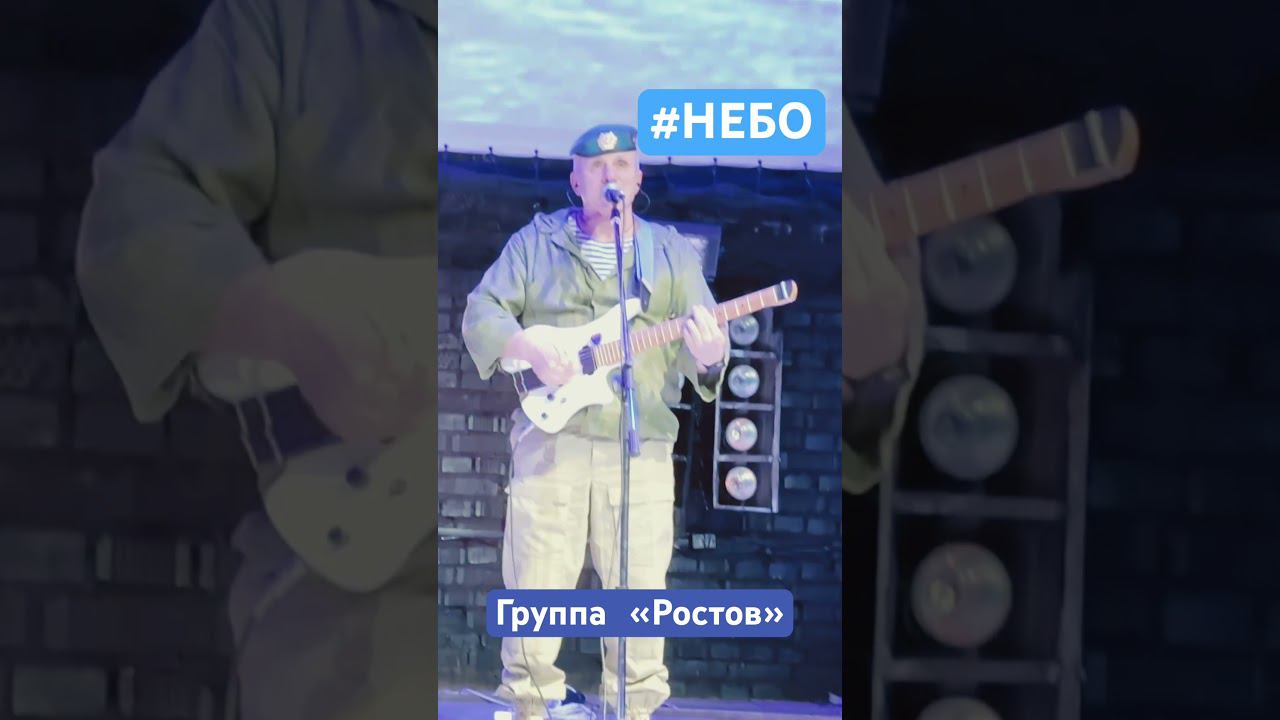 #Небо Новая песни группы «Ростов» #сво #шурави