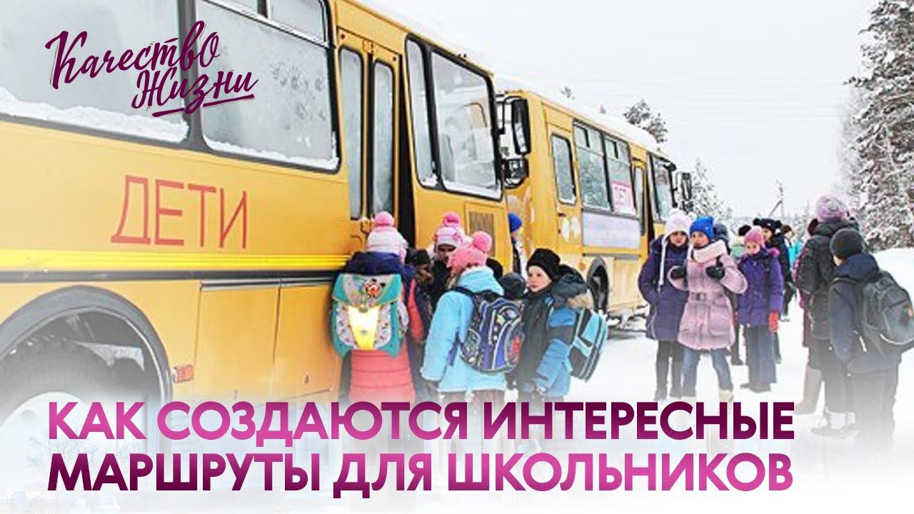 Качество жизни - Галина Гриднева и Андрей Солнцев. Как создаются интересные маршруты для школьников