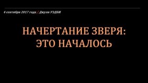 Начертании зверя  это уже началось. Джули УЭДБИ