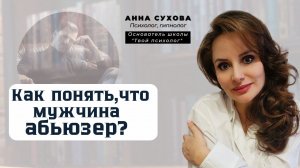 АБЬЮЗЕР | Признаки мужчины абьюзера