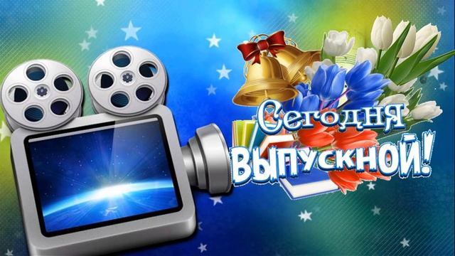Заставка Сегодня выпускной смотреть онлайн