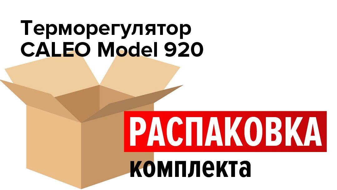 Распаковка комплекта терморегулятора CALEO 920