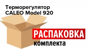 Распаковка комплекта терморегулятора CALEO 920
