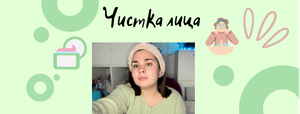Чистка лица?