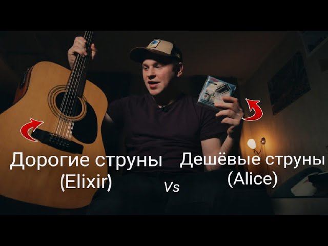 Дорогие Струны vs Дешевые Струны / Elixir strings vs Alice strings смотреть онлайн