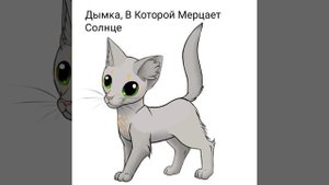 Коты воители:восход луны персонажи