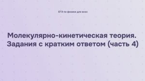 8.2.1.4 Молекулярно-кинетическая теория. Задания с кратким ответом (часть 4)