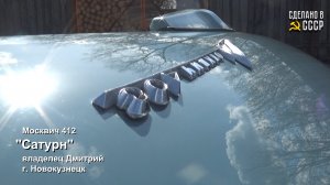 ЗА неделю до ФИНИША_Москвчи 412_САТУРН_Реставрация завершена_07-04-23