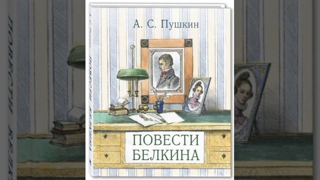 ПОВЕСТИ ИВАНА ПЕТРОВИЧА БЕЛКИНА. Пушкин А.С. аудиокнига