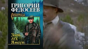 Тропы Григория Федосеева.