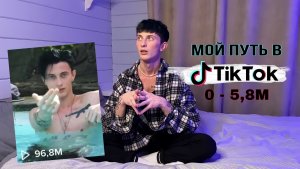 МОЙ ПУТЬ В TIK TOK / МОЯ ИСТОРИЯ