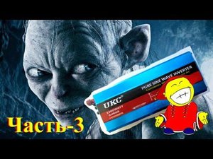Обзор инвертора UKC 12V-220V 600W (sinus) - ч3 Финал!