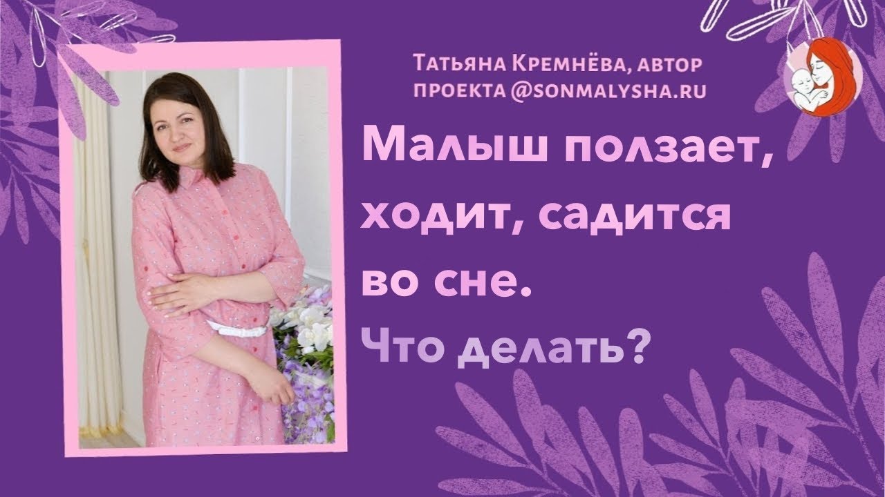 Почему ребенок ползает во сне_ Что делать, если малыш ходит, садится во сне.