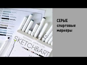 Спиртовые маркеры СЕРЫХ оттенков от Bruno Visconti | Обзор