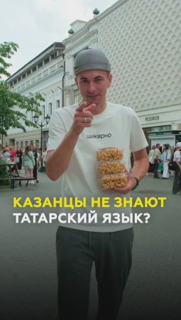 Говорят ли в Казани на татарском? Эксперимент «ТатарстанДа» и блогера Кызык-Мызык #казань #татарстан