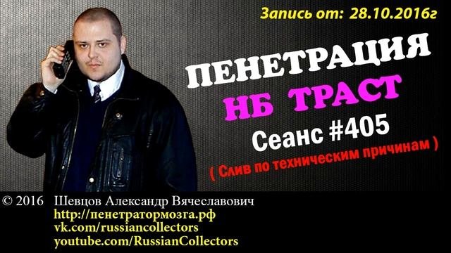 Пенетратор Коллекторов (НБ ТРАСТ - КОНТРАСТ #54) ПРЕДЗНАМЕНОВАНИЕ НАКАЗАНИЯ (Часть 1)