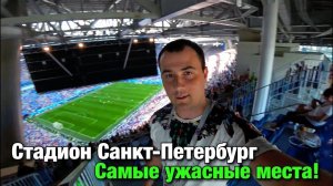 Самые ужасные места на стадионе Санкт-Петербург. ЧМ-2018