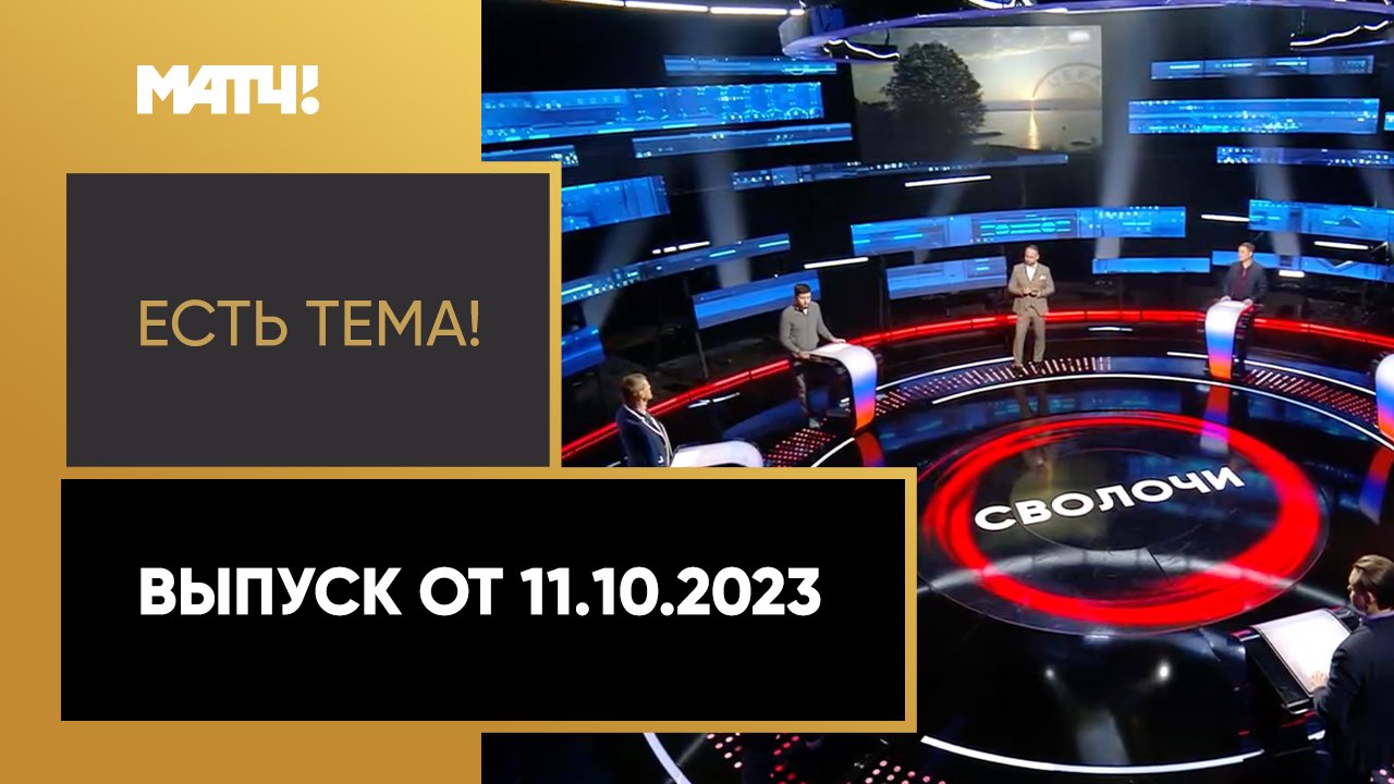 Есть тема. Выпуск от 11.10.2023