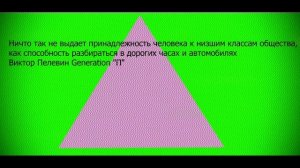 Виктор Пелевин Generation "П"