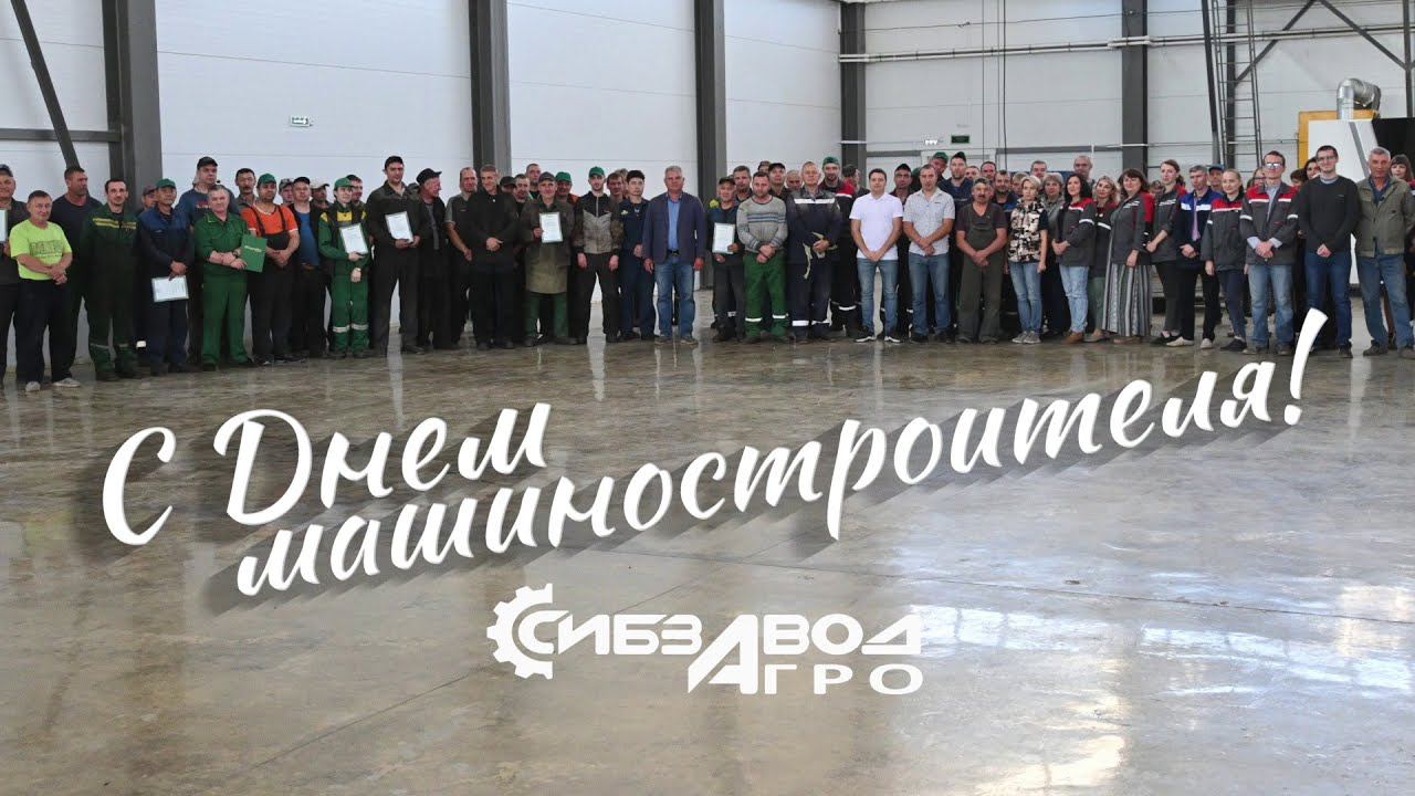 С Днем машиностроителя! смотреть онлайн