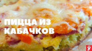 Пицца из кабачков