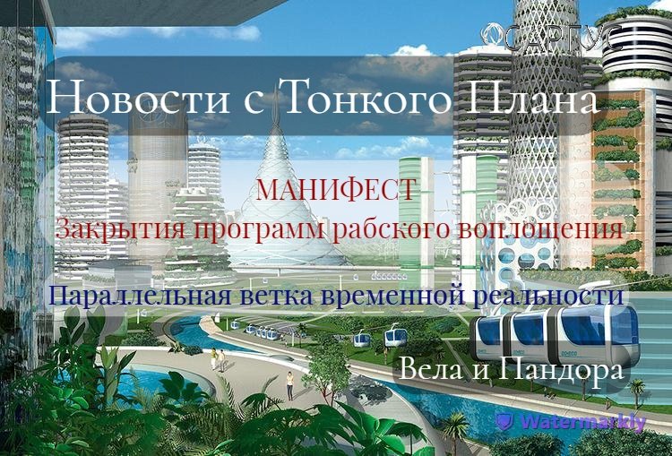 #44 Новости с тонкого плана. МАНИФЕСТ закрытия рабских программ воплощения. Параллельная реальность.
