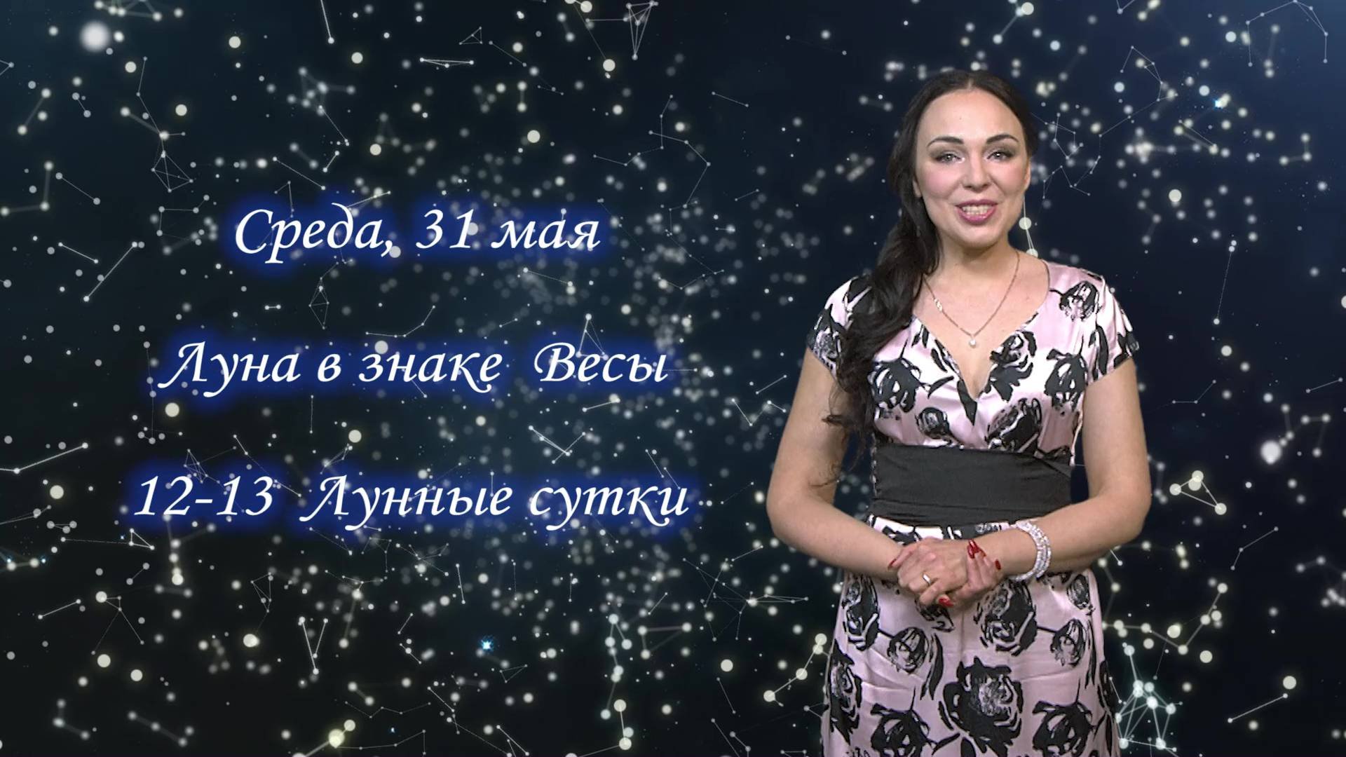 Гороскоп на 31.05.23