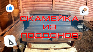 Лавочка из поддонов. Дача своими руками |ВСЁ САМИ