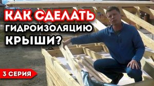 Гидроизоляция кровли по СНиП КРЫША СВОИМИ РУКАМИ. Экспериментальная баня №3