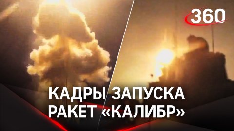 Кадры запуска ракет «Калибр» с борта фрегата Черноморского флота от Минобороны РФ