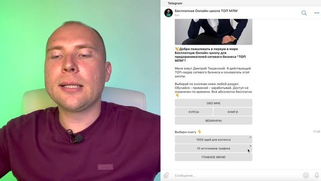 Бесплатная Онлайн-школа ТОП МЛМ. ТОП лидер МЛМ Дмитрий Тишанский. Сетевой маркетинг