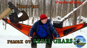 гамак от REBEL GEARS и томагавк фирма Аника #Packrafting