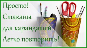 Просто! Стаканы для карандашей "День и ночь".  Точечная роспись.