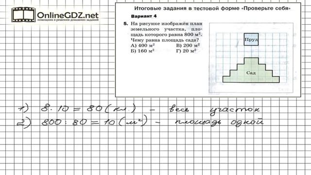 Задание №5 Вариант 4 Итоговые задания - Математика 5 класс (Мерзляк А.Г., Полонский В.Б., Якир М.С. смотреть онлайн