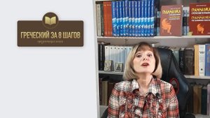 ГРЕЧЕСКИЙ ЯЗЫК С МАРИЕЙ КЕФАЛИДУ !  Презентация книги "ГРЕЧЕСКИЙ ЗА 8 ШАГОВ"