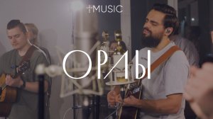 Орлы | feat. Карен Карагян | #cogmosmusic