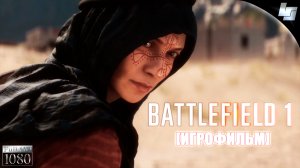 ИГРОФИЛЬМ Battlefield 1 (Русская озвучка)