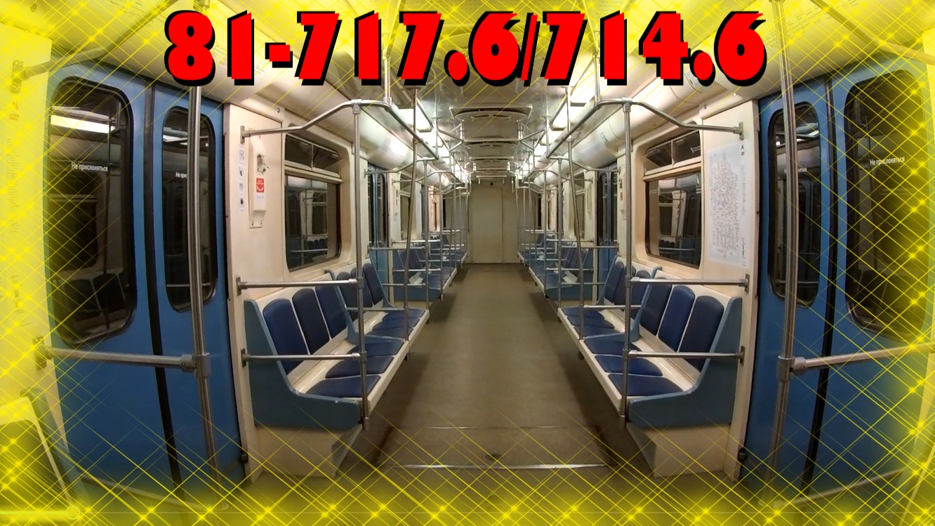 Поезд метро 81-717.6 714.6 Обзор и обкатка. Модификация Номерного