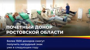 На Дону появится звание "Почетный донор Ростовской области"