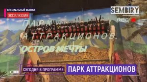 ОСТРОВ МЕЧТЫ: ПАРК АТТРАКЦИОНОВ. МОРЕ ЭМОЦИЙ. ЭКСКЛЮЗИВ. ЕЖЕДНЕВНО. СПЕЦ-ВЫПУСК от 01.06.2021
