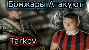 БОМЖАРА ВАЙПОВЫЙ & TARKOV