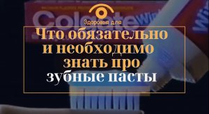 Что важно и нужно знать каждому про зубные пасты
Присоединяйтесь - у нас много полезного